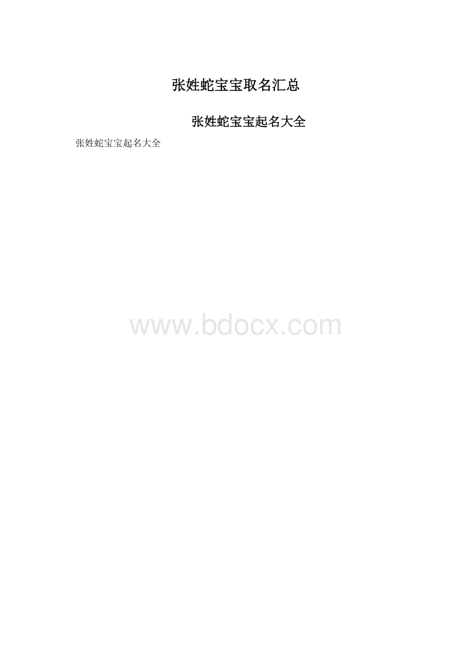 张姓蛇宝宝取名汇总.docx