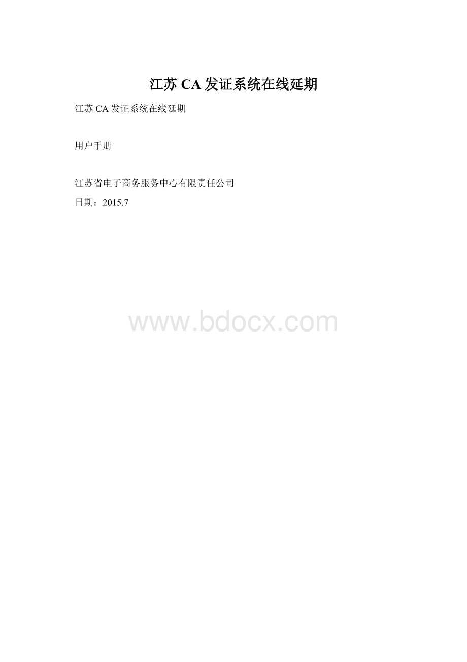 江苏CA发证系统在线延期Word文件下载.docx_第1页