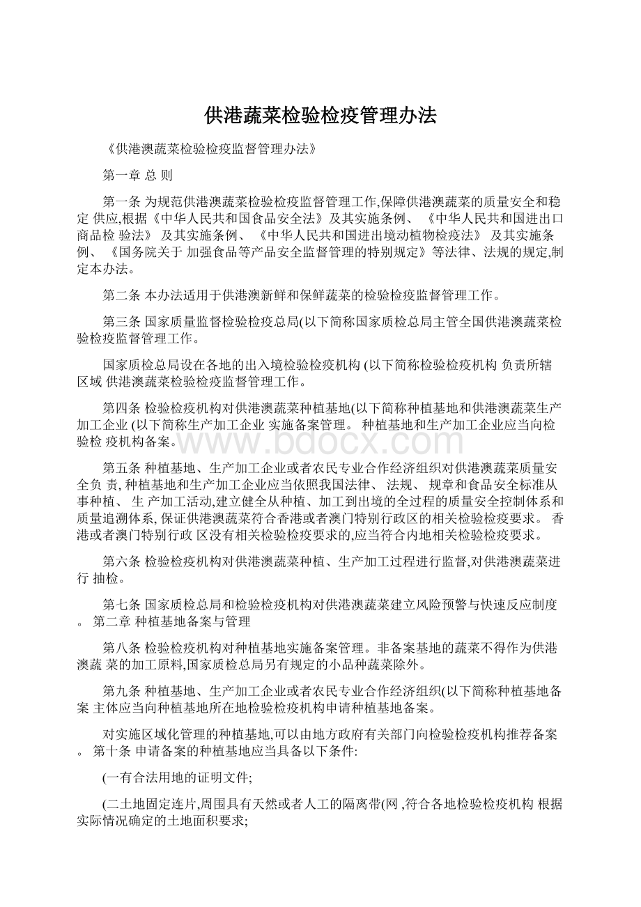 供港蔬菜检验检疫管理办法.docx_第1页