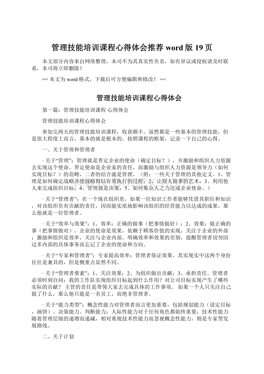 管理技能培训课程心得体会推荐word版 19页.docx_第1页