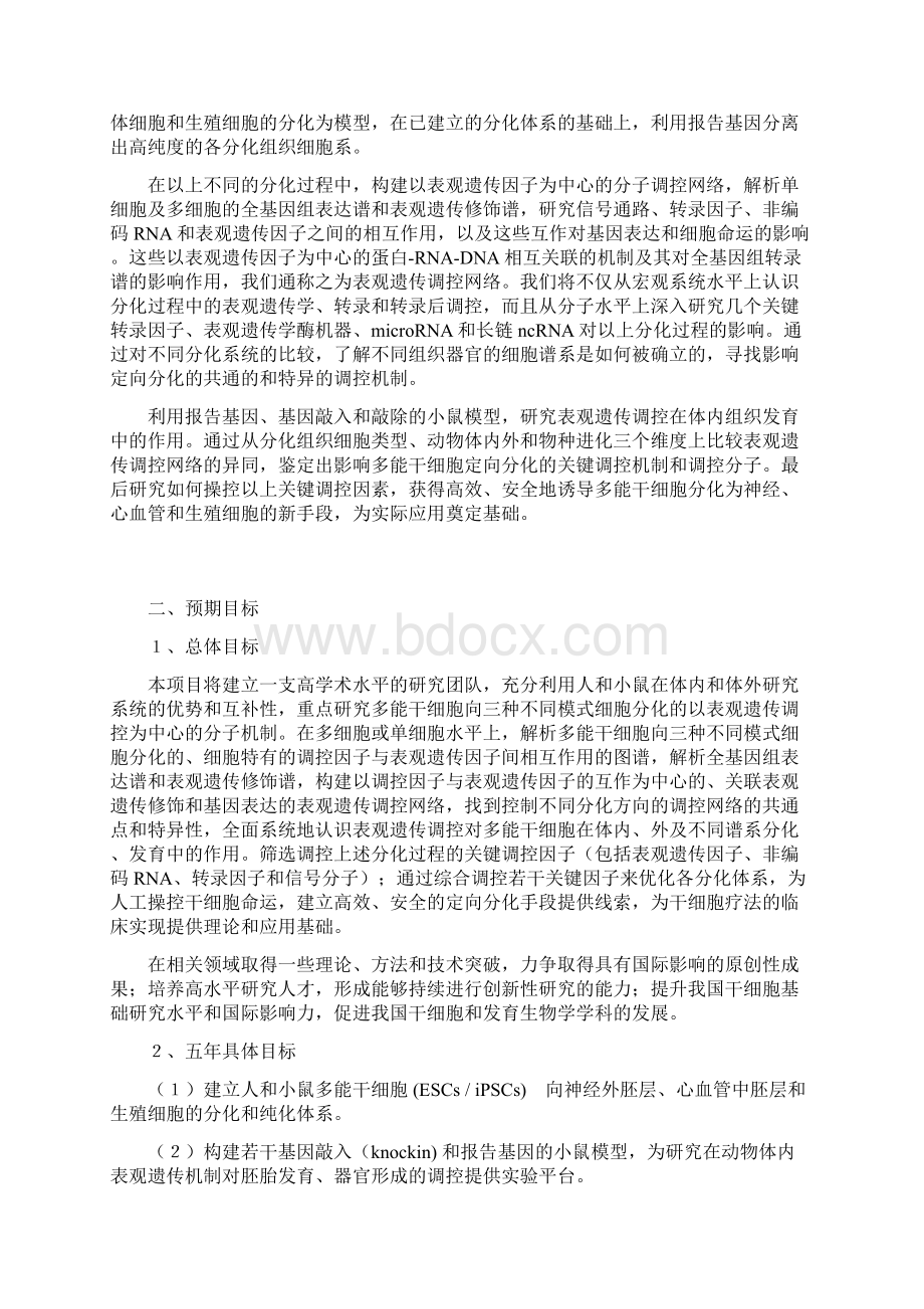 CB966700G多能干细胞定向分化的表观遗传学调控网络Word文件下载.docx_第2页