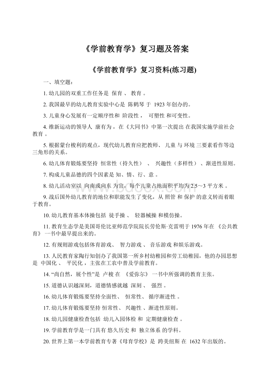 《学前教育学》复习题及答案.docx