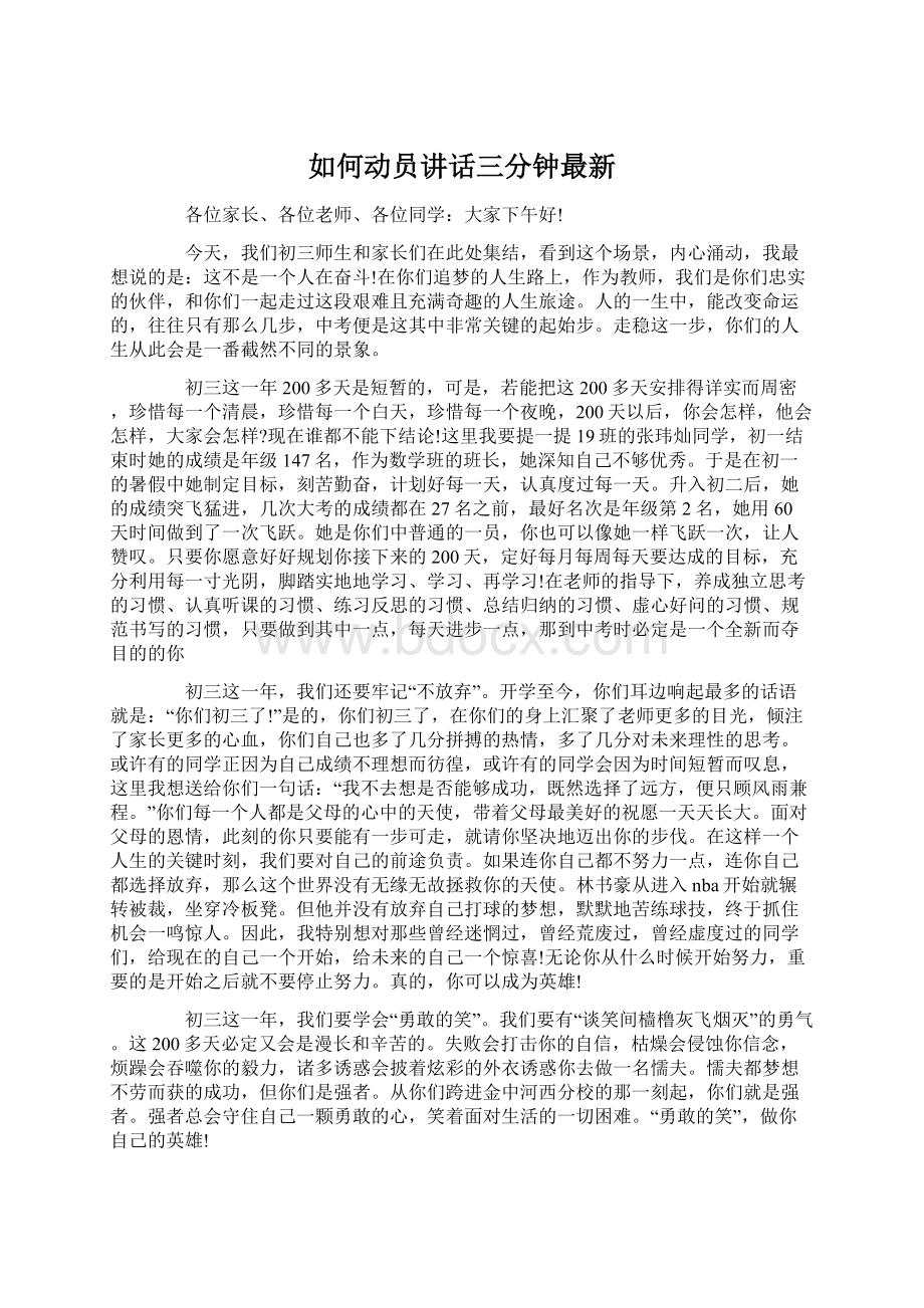 如何动员讲话三分钟最新.docx_第1页