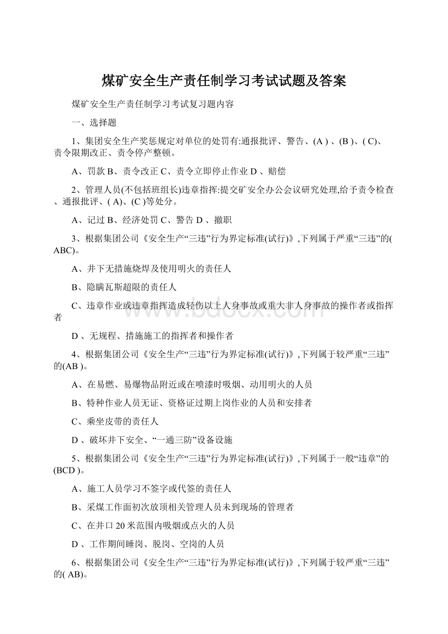 煤矿安全生产责任制学习考试试题及答案Word文档下载推荐.docx