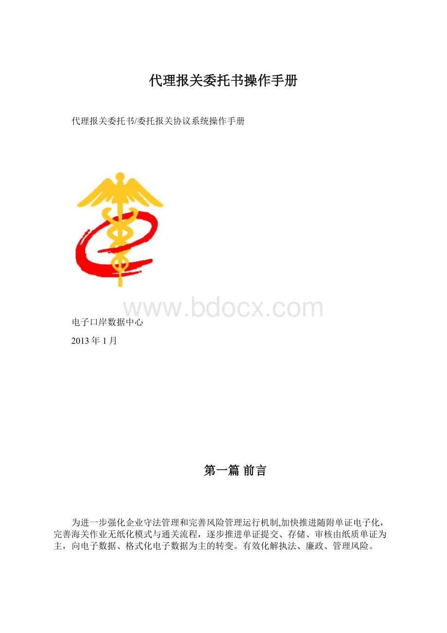 代理报关委托书操作手册.docx_第1页