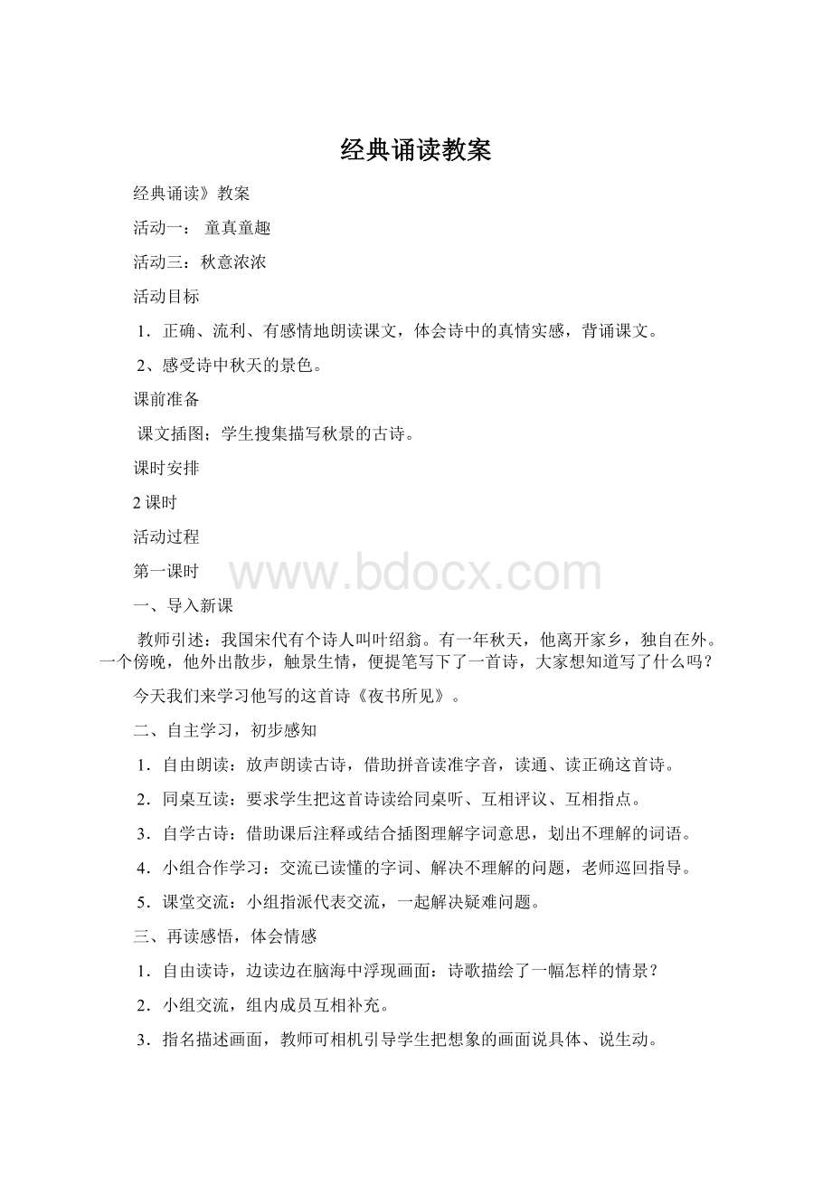 经典诵读教案Word文件下载.docx