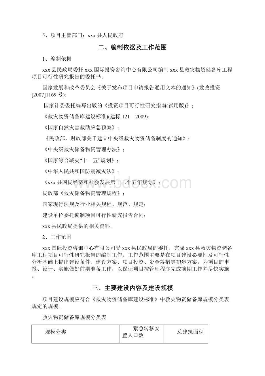 某县救灾物资储备库工程建设项目可行性研究报告.docx_第2页