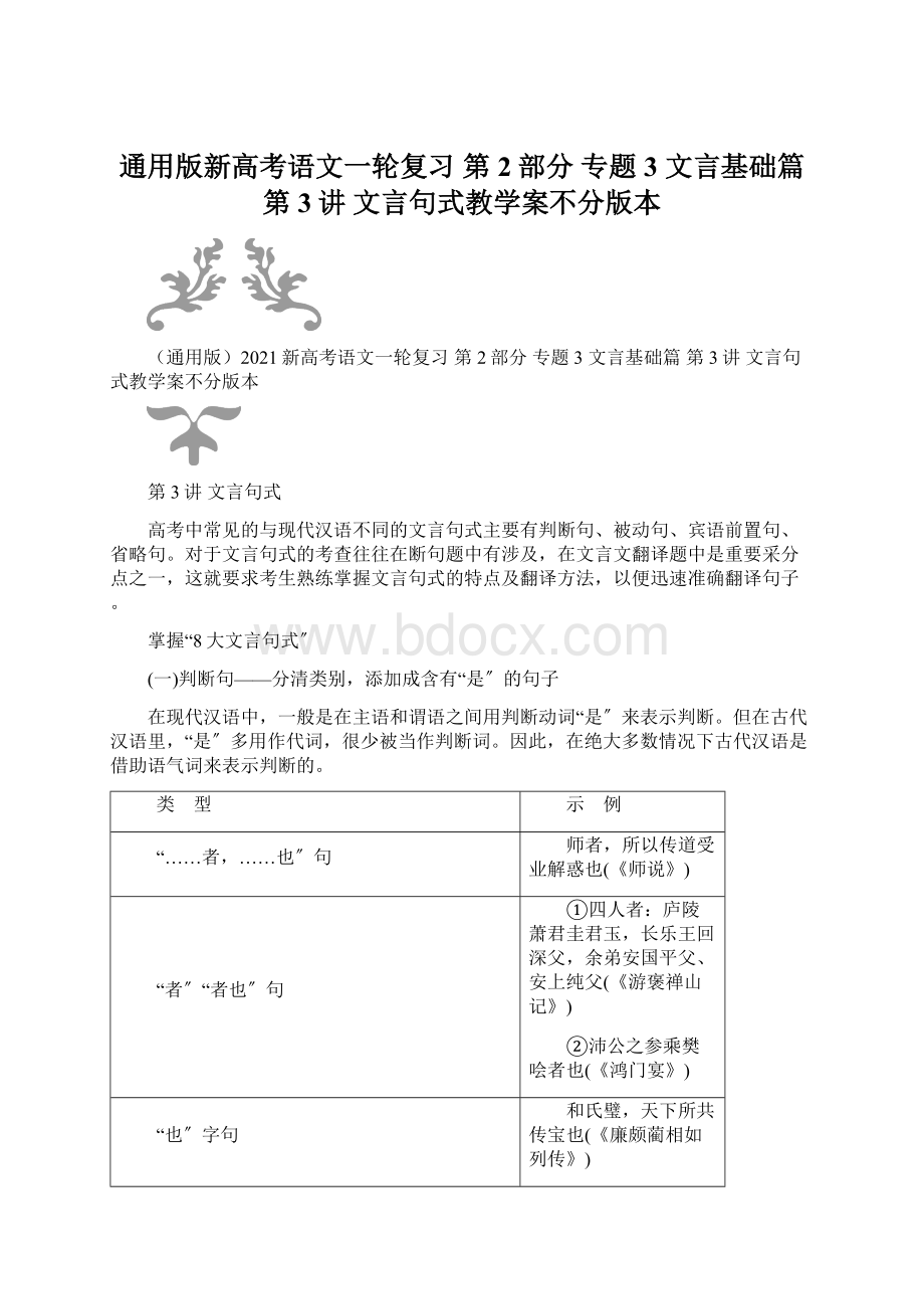 通用版新高考语文一轮复习 第2部分 专题3 文言基础篇 第3讲 文言句式教学案不分版本.docx