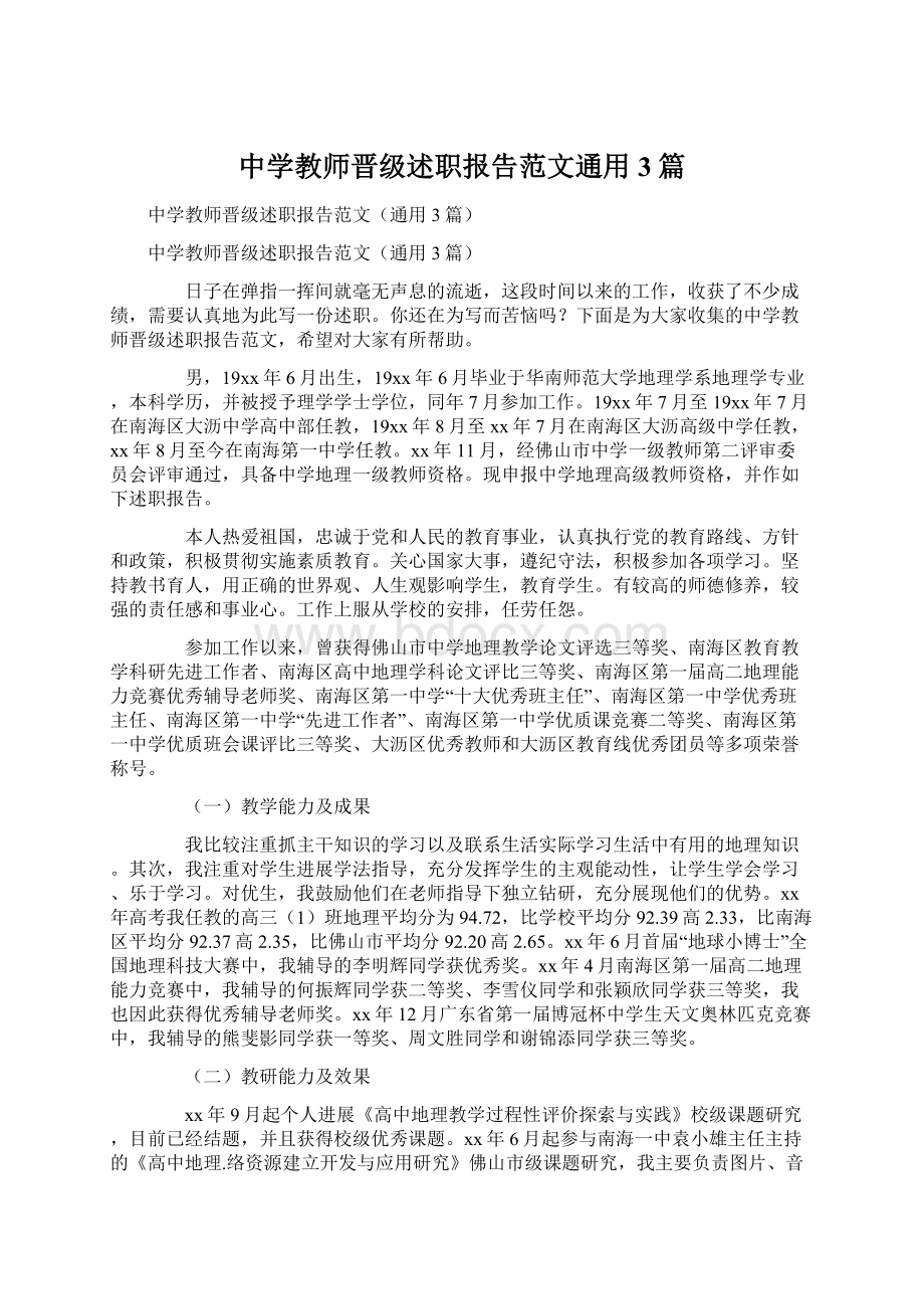 中学教师晋级述职报告范文通用3篇.docx_第1页