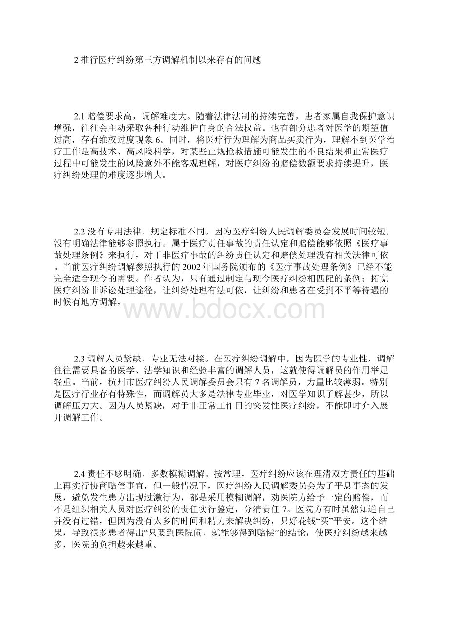 医疗纠纷第三方调解模式探讨Word文件下载.docx_第3页