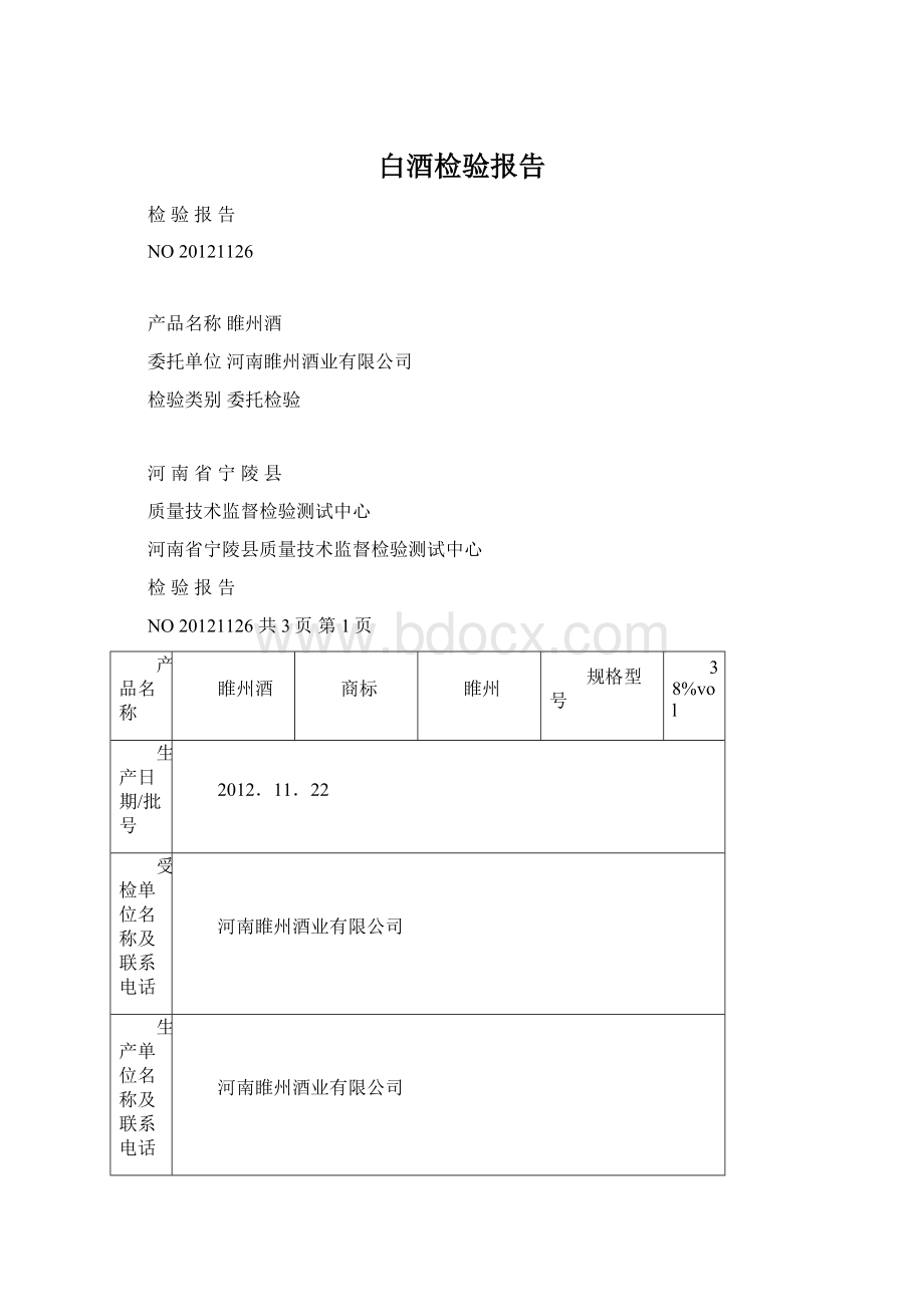 白酒检验报告.docx_第1页