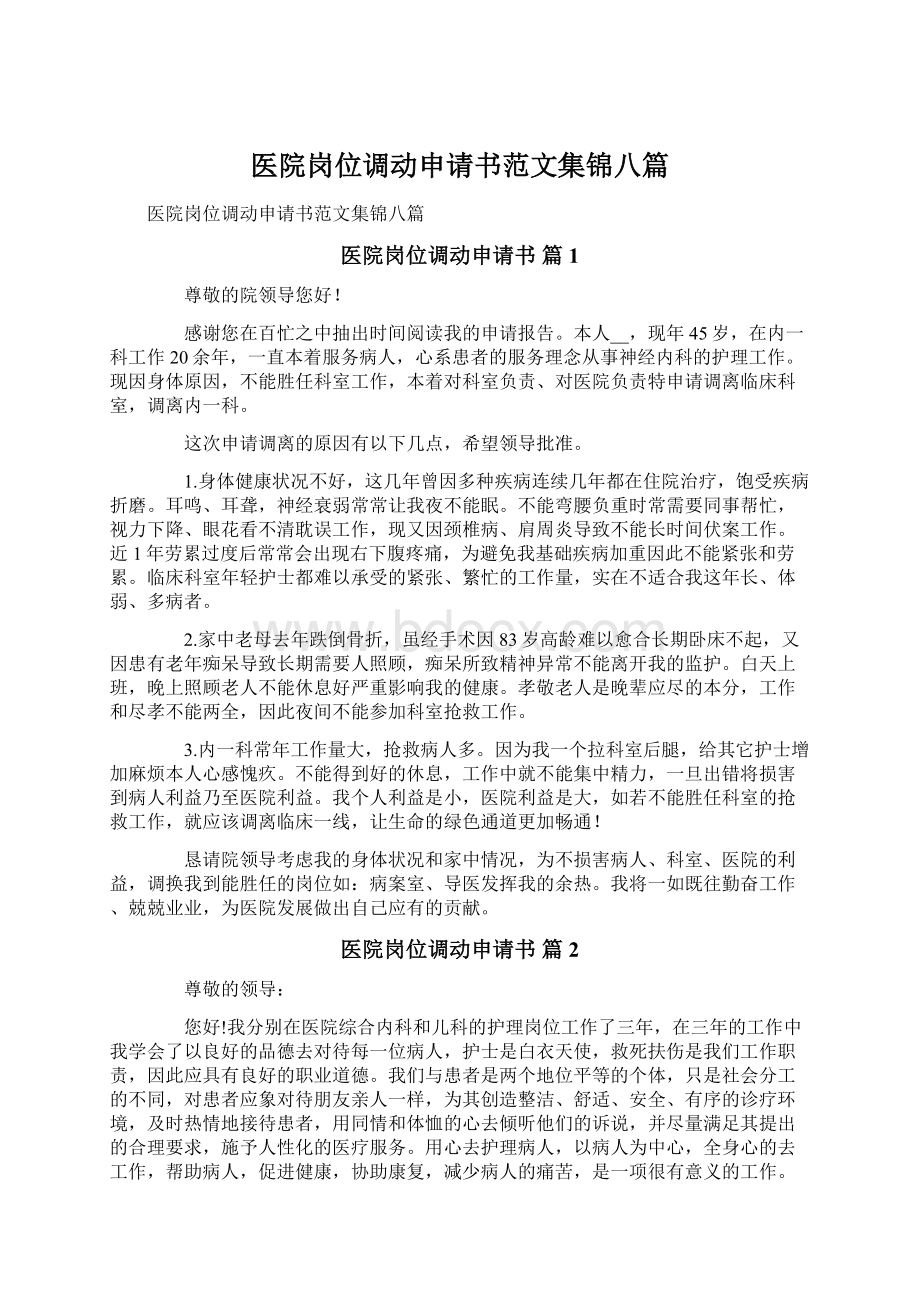 医院岗位调动申请书范文集锦八篇.docx