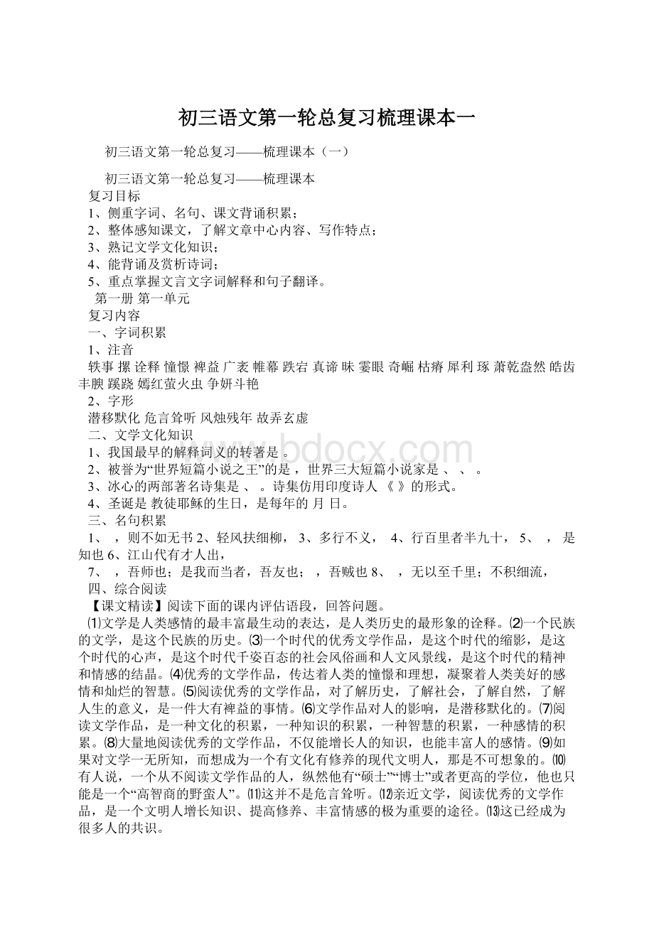 初三语文第一轮总复习梳理课本一.docx_第1页