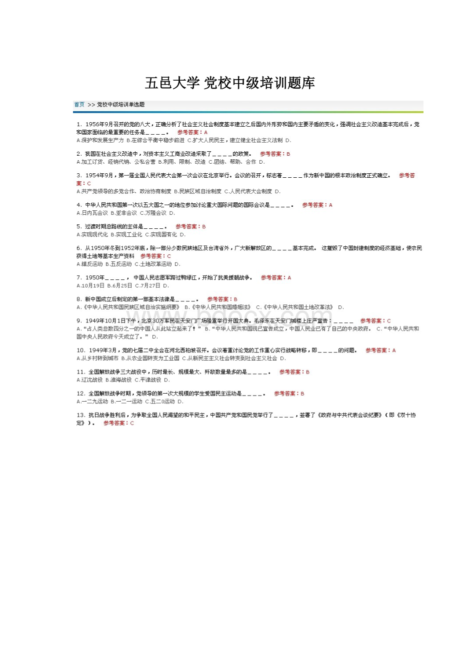 五邑大学 党校中级培训题库Word下载.docx