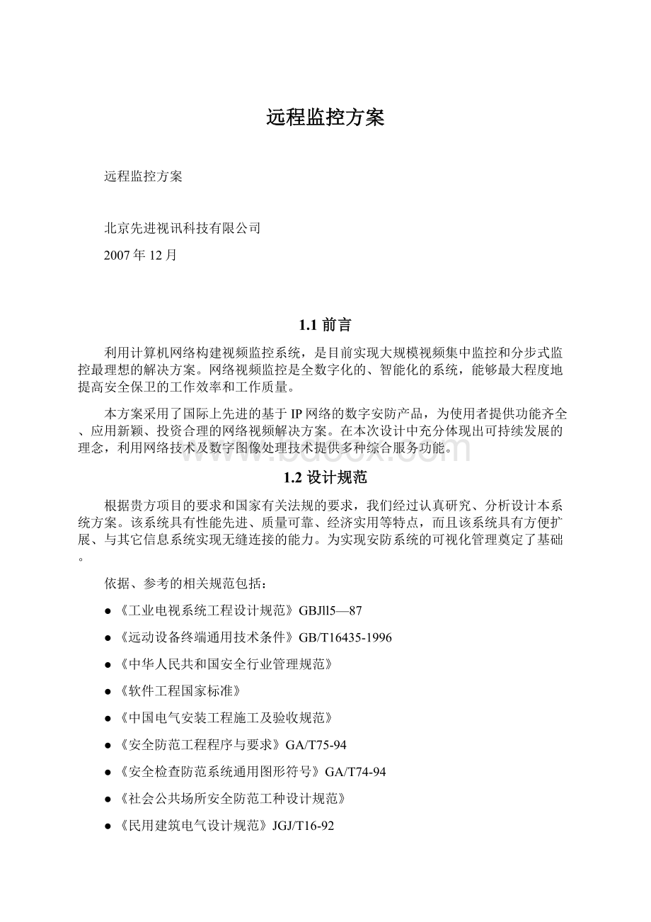 远程监控方案Word文件下载.docx_第1页