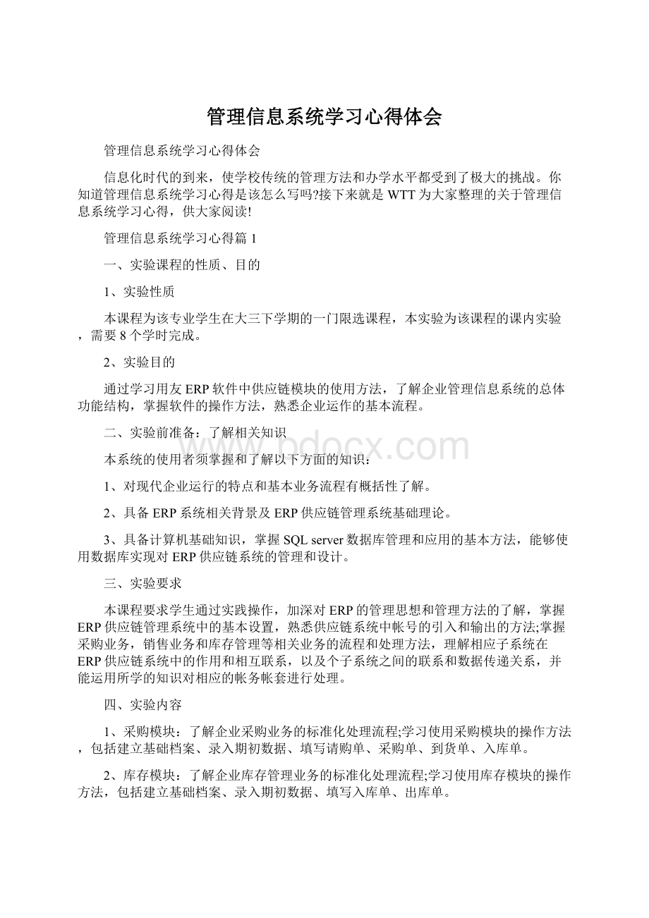 管理信息系统学习心得体会.docx_第1页