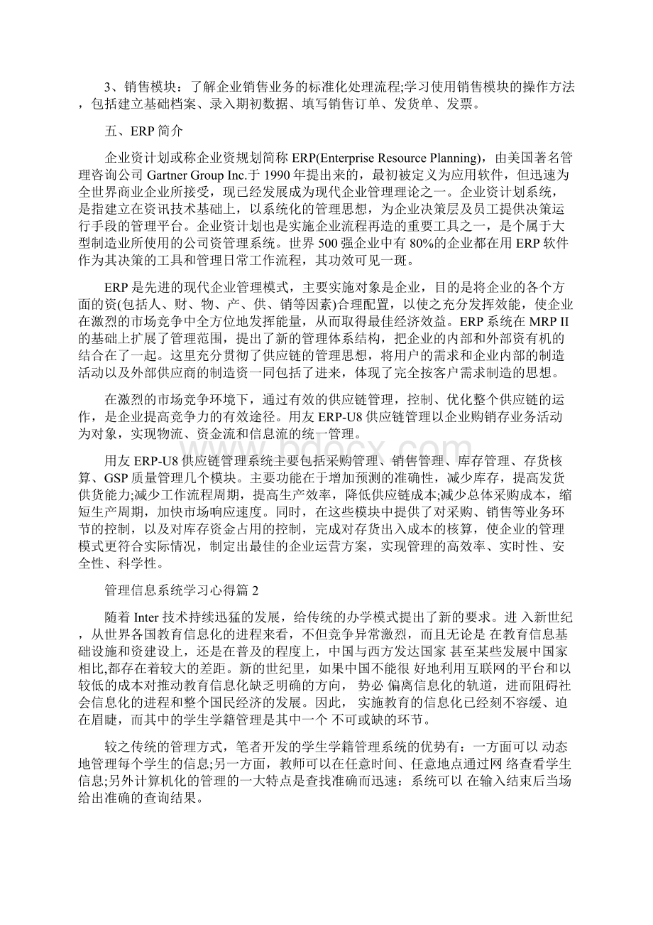 管理信息系统学习心得体会.docx_第2页