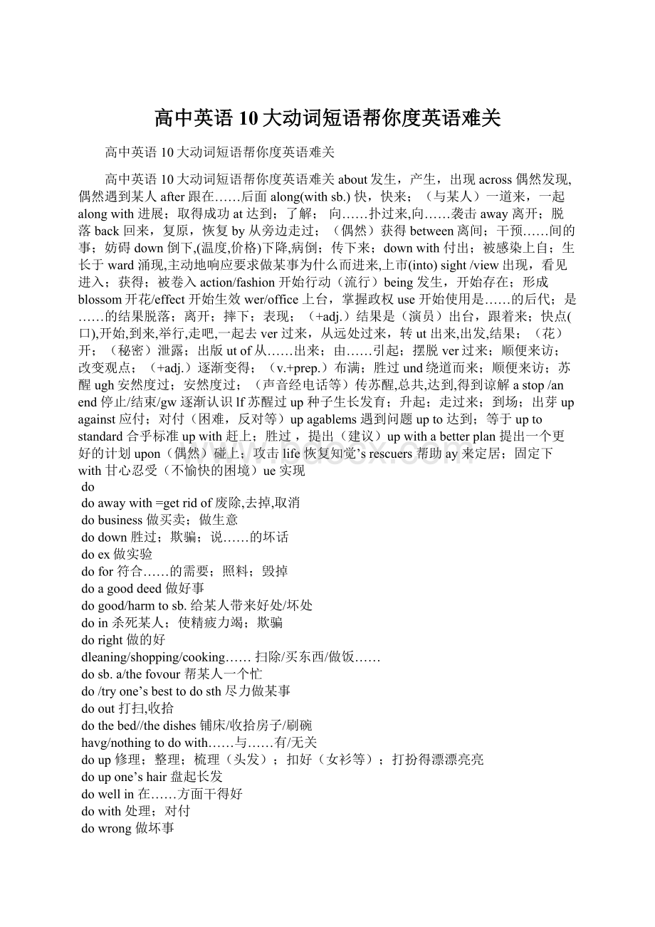 高中英语10大动词短语帮你度英语难关Word文件下载.docx