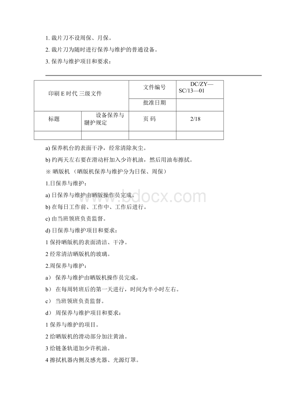 设备保养与维护规定Word格式文档下载.docx_第2页