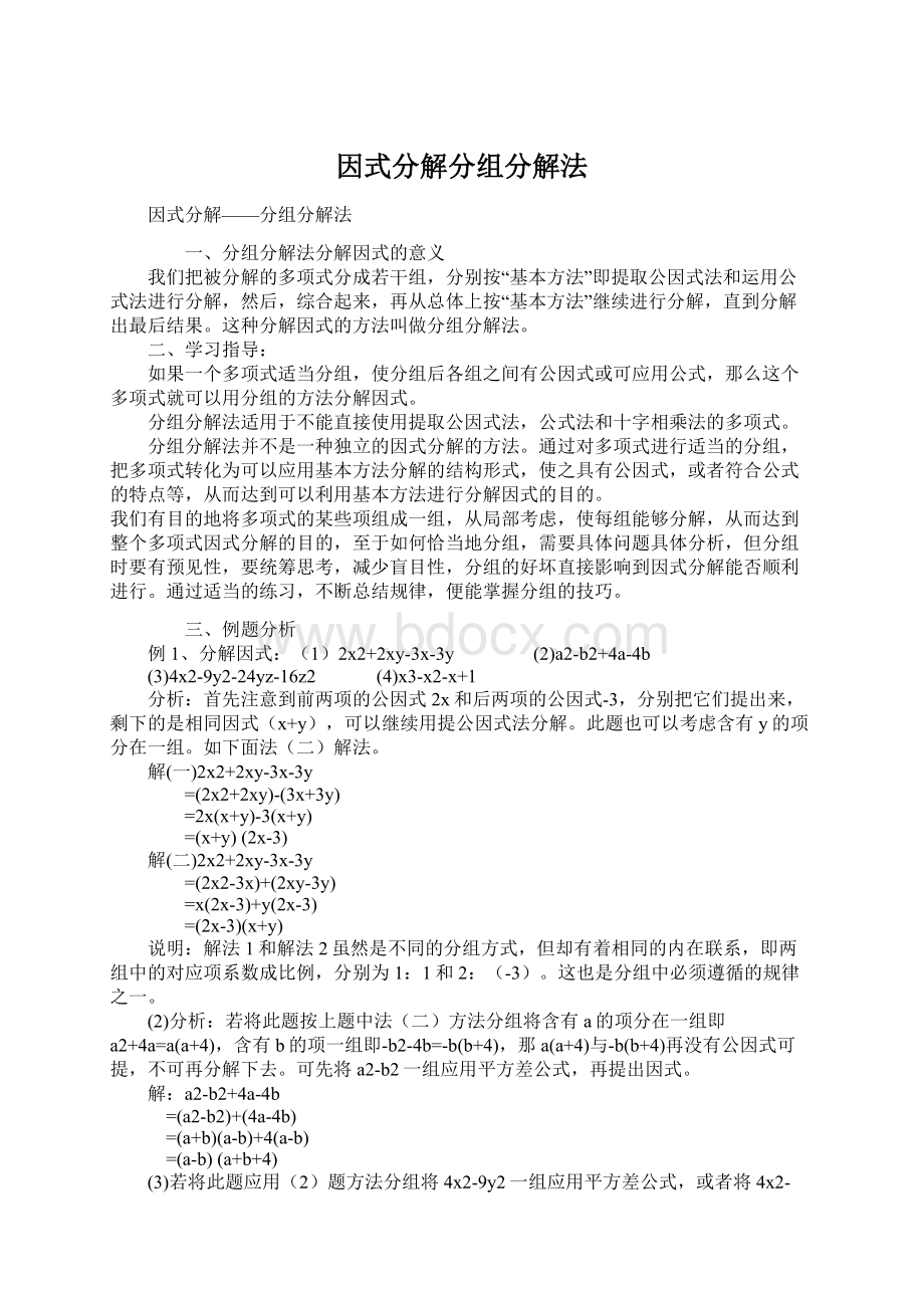 因式分解分组分解法.docx