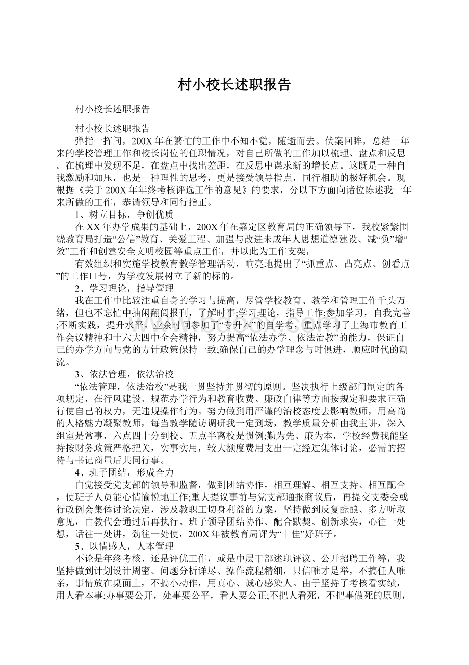 村小校长述职报告.docx_第1页