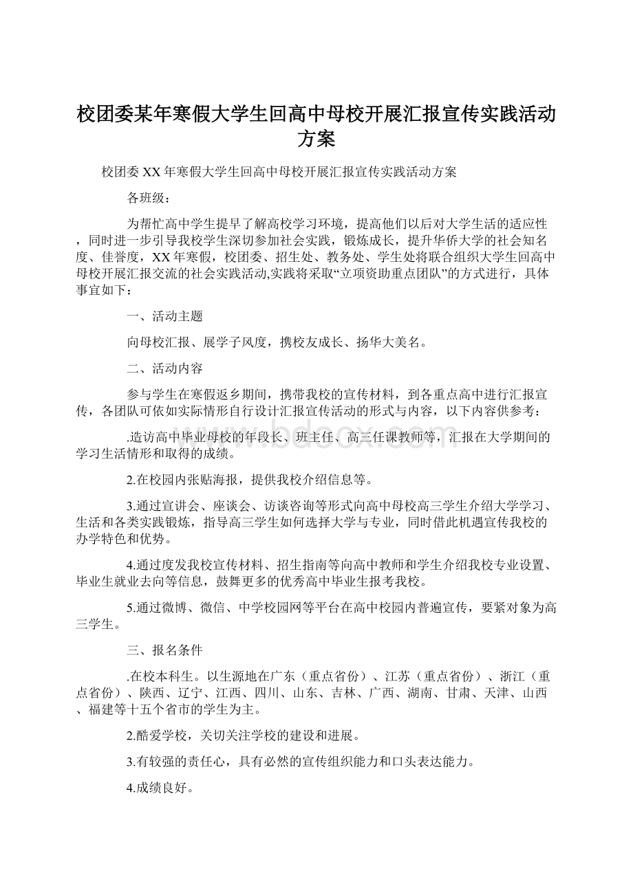 校团委某年寒假大学生回高中母校开展汇报宣传实践活动方案.docx_第1页