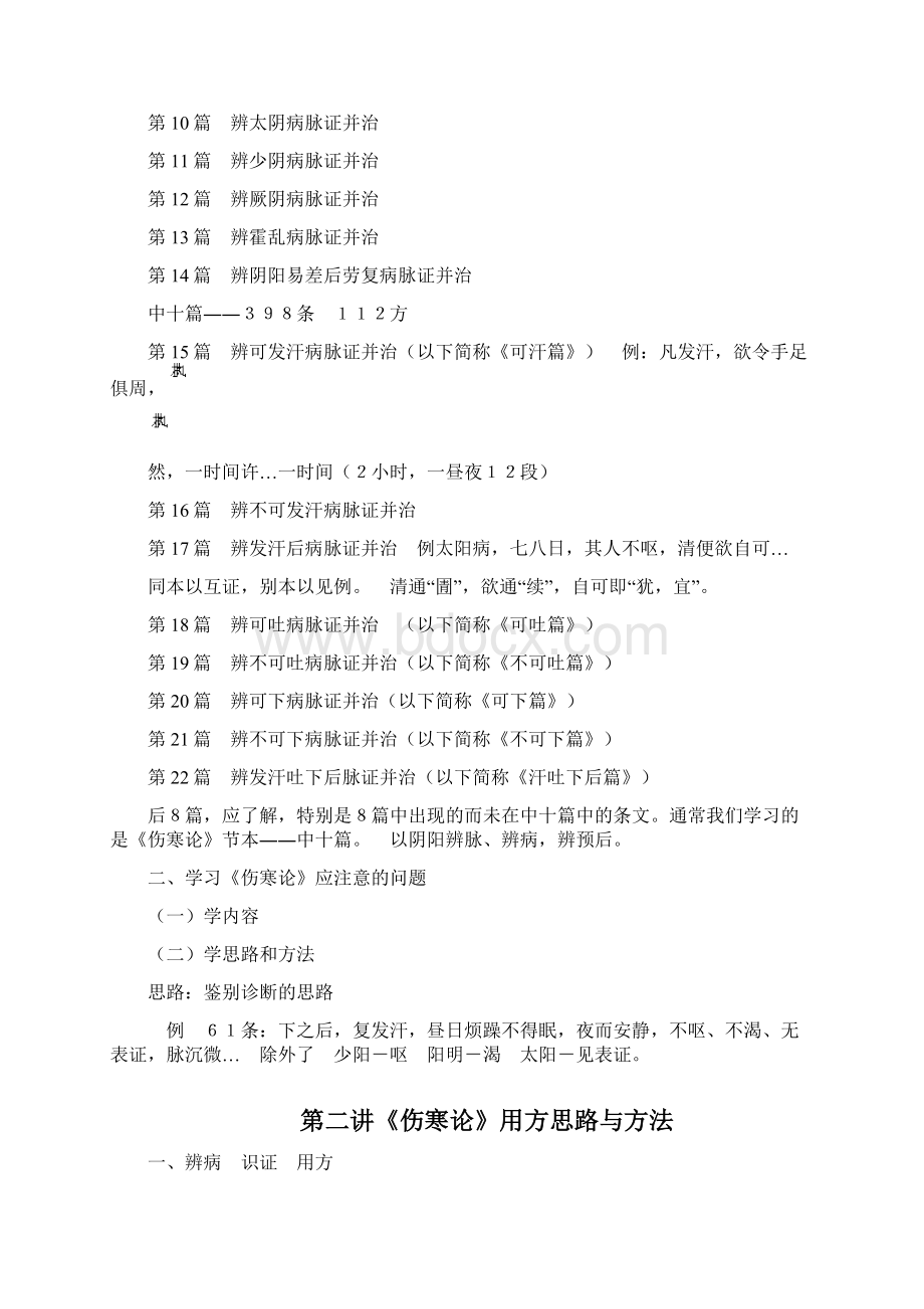 完整版郝万山伤寒论讲义.docx_第2页