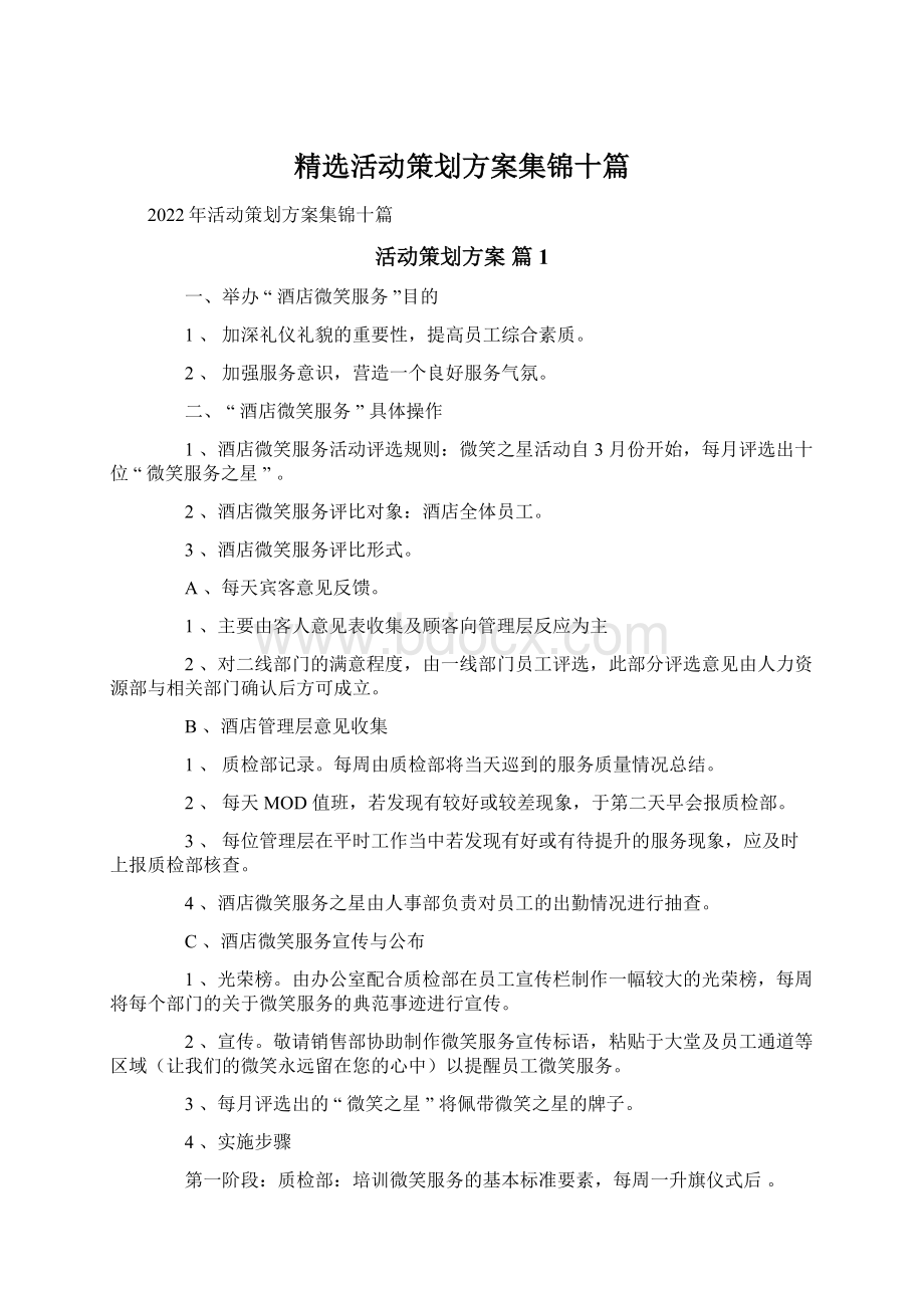 精选活动策划方案集锦十篇.docx_第1页