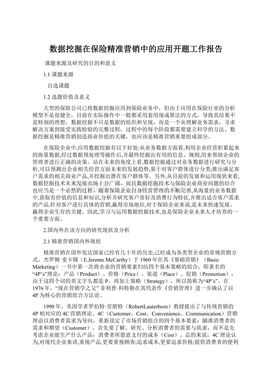 数据挖掘在保险精准营销中的应用开题工作报告Word格式文档下载.docx