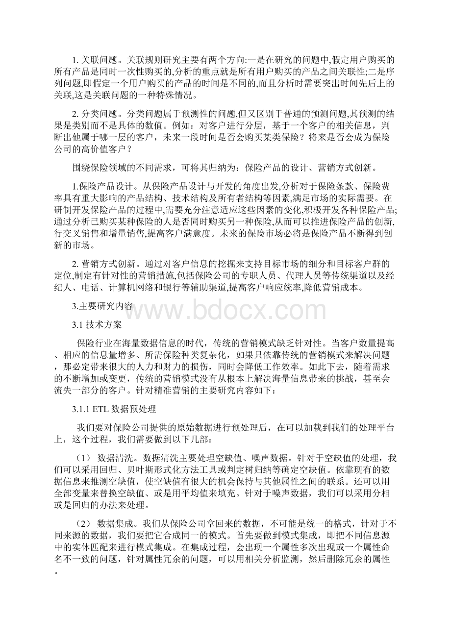 数据挖掘在保险精准营销中的应用开题工作报告Word格式文档下载.docx_第3页