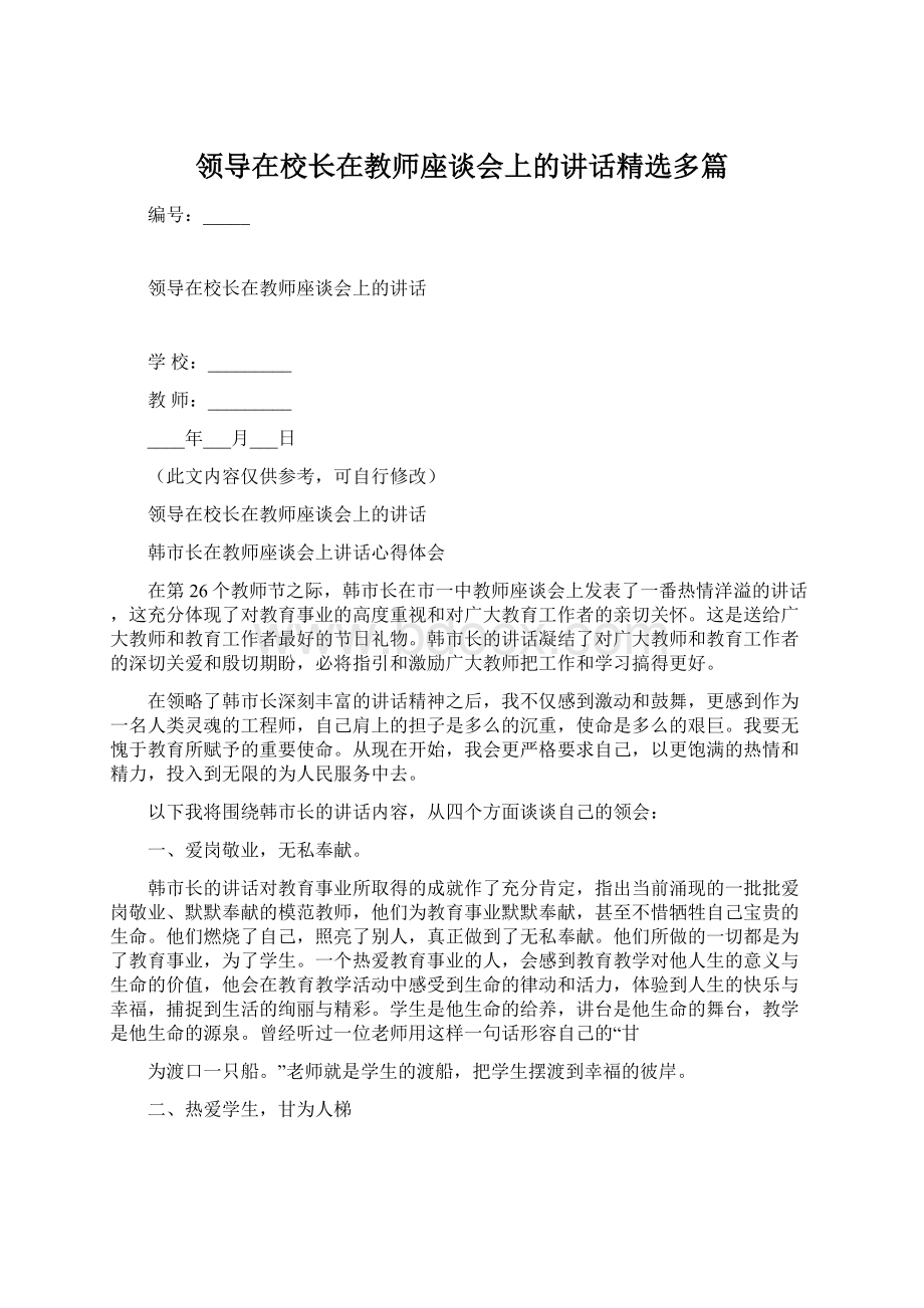 领导在校长在教师座谈会上的讲话精选多篇.docx_第1页