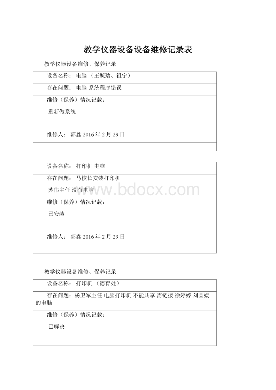 教学仪器设备设备维修记录表.docx_第1页