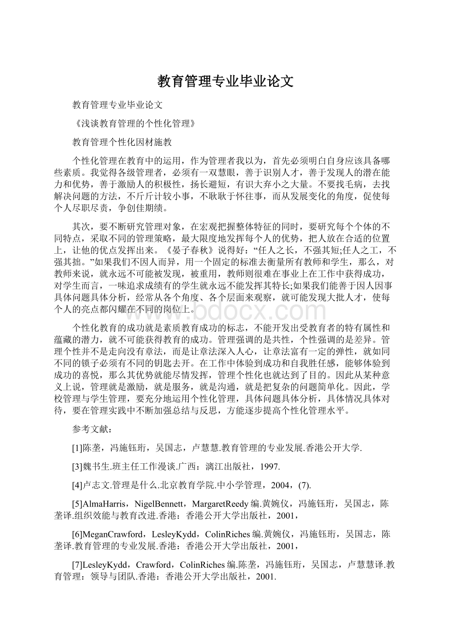 教育管理专业毕业论文Word文件下载.docx_第1页