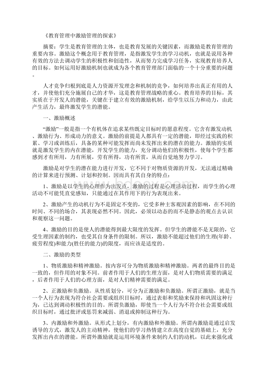 教育管理专业毕业论文Word文件下载.docx_第2页