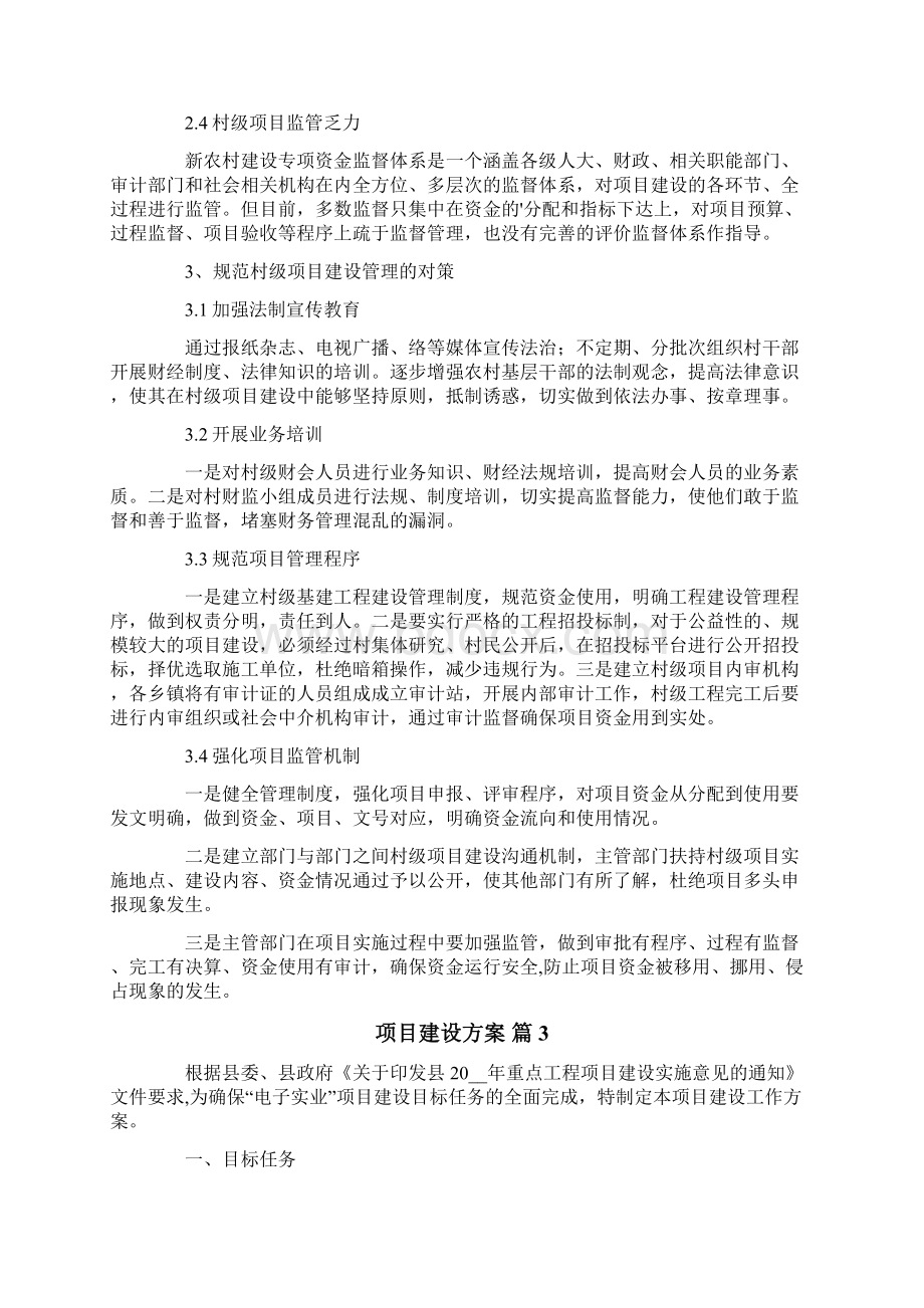 项目建设方案范文汇总六篇.docx_第3页