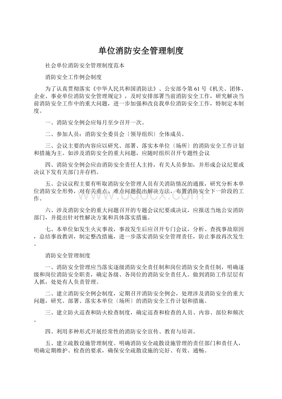 单位消防安全管理制度.docx