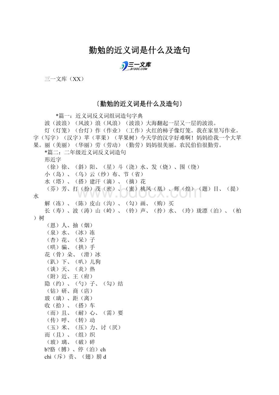 勤勉的近义词是什么及造句.docx_第1页