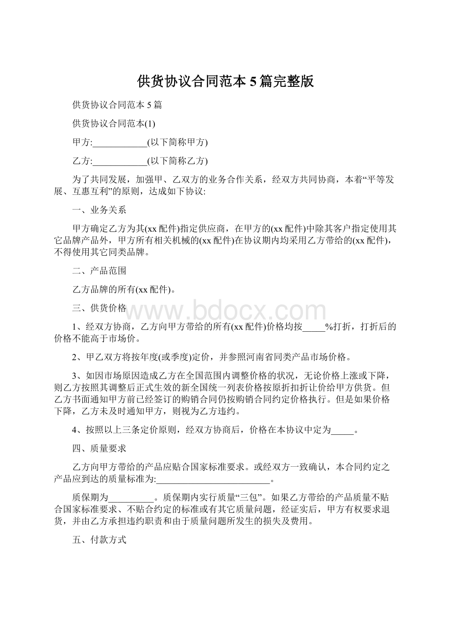 供货协议合同范本5篇完整版.docx