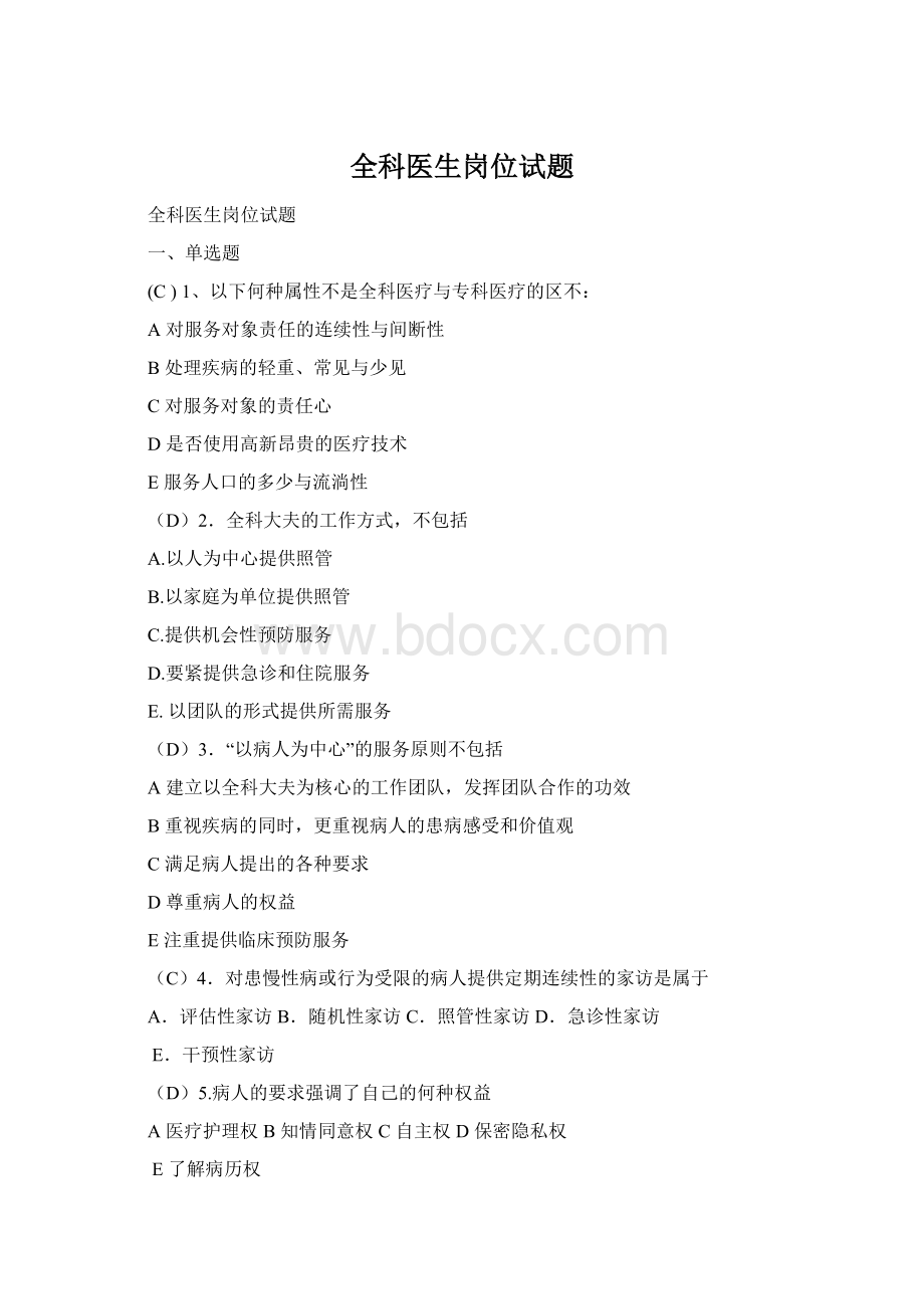 全科医生岗位试题Word格式.docx_第1页