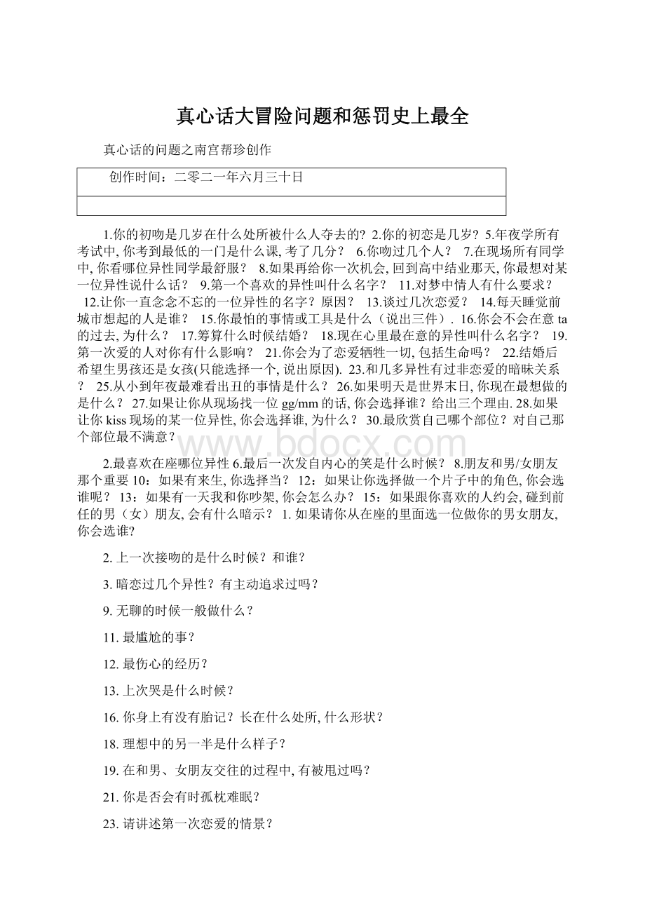 真心话大冒险问题和惩罚史上最全Word文档下载推荐.docx