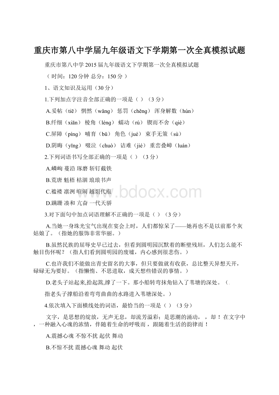 重庆市第八中学届九年级语文下学期第一次全真模拟试题.docx