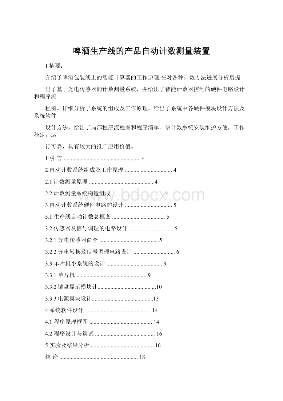 啤酒生产线的产品自动计数测量装置Word文件下载.docx