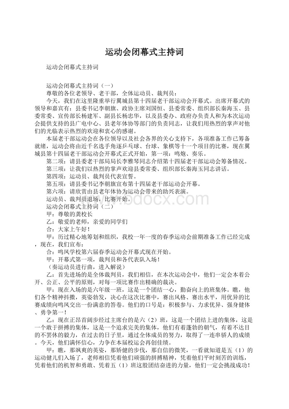 运动会闭幕式主持词Word格式文档下载.docx