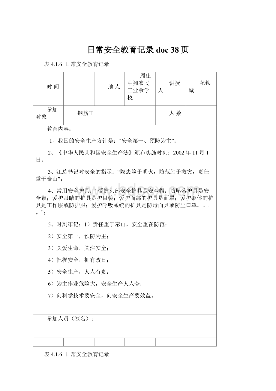 日常安全教育记录doc 38页.docx