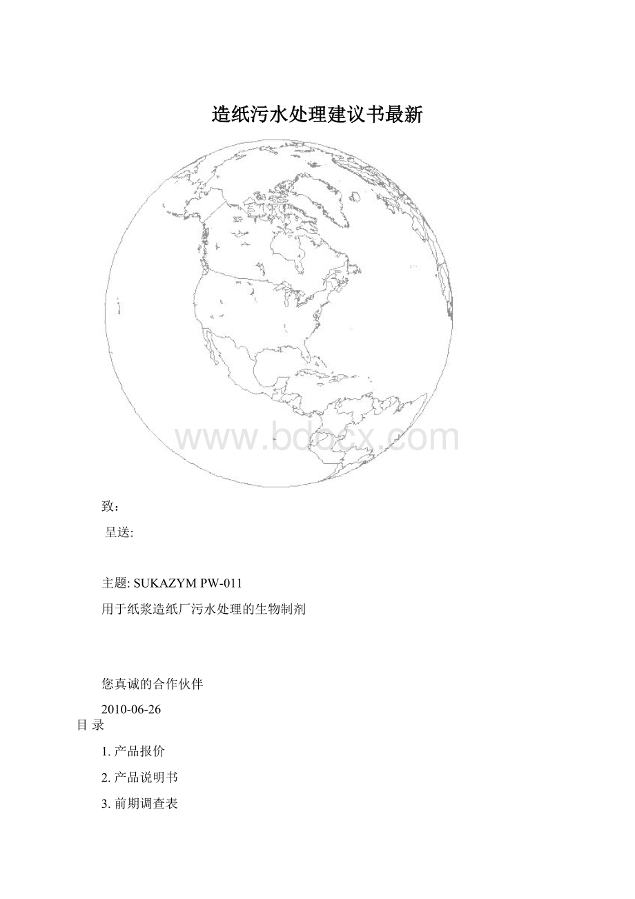 造纸污水处理建议书最新Word格式文档下载.docx