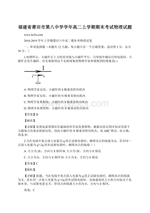 福建省莆田市第八中学学年高二上学期期末考试物理试题Word文档格式.docx