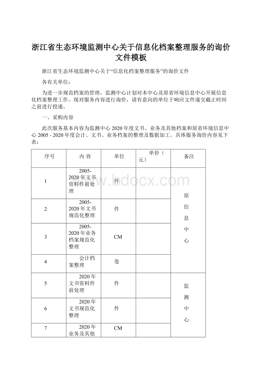 浙江省生态环境监测中心关于信息化档案整理服务的询价文件模板.docx_第1页