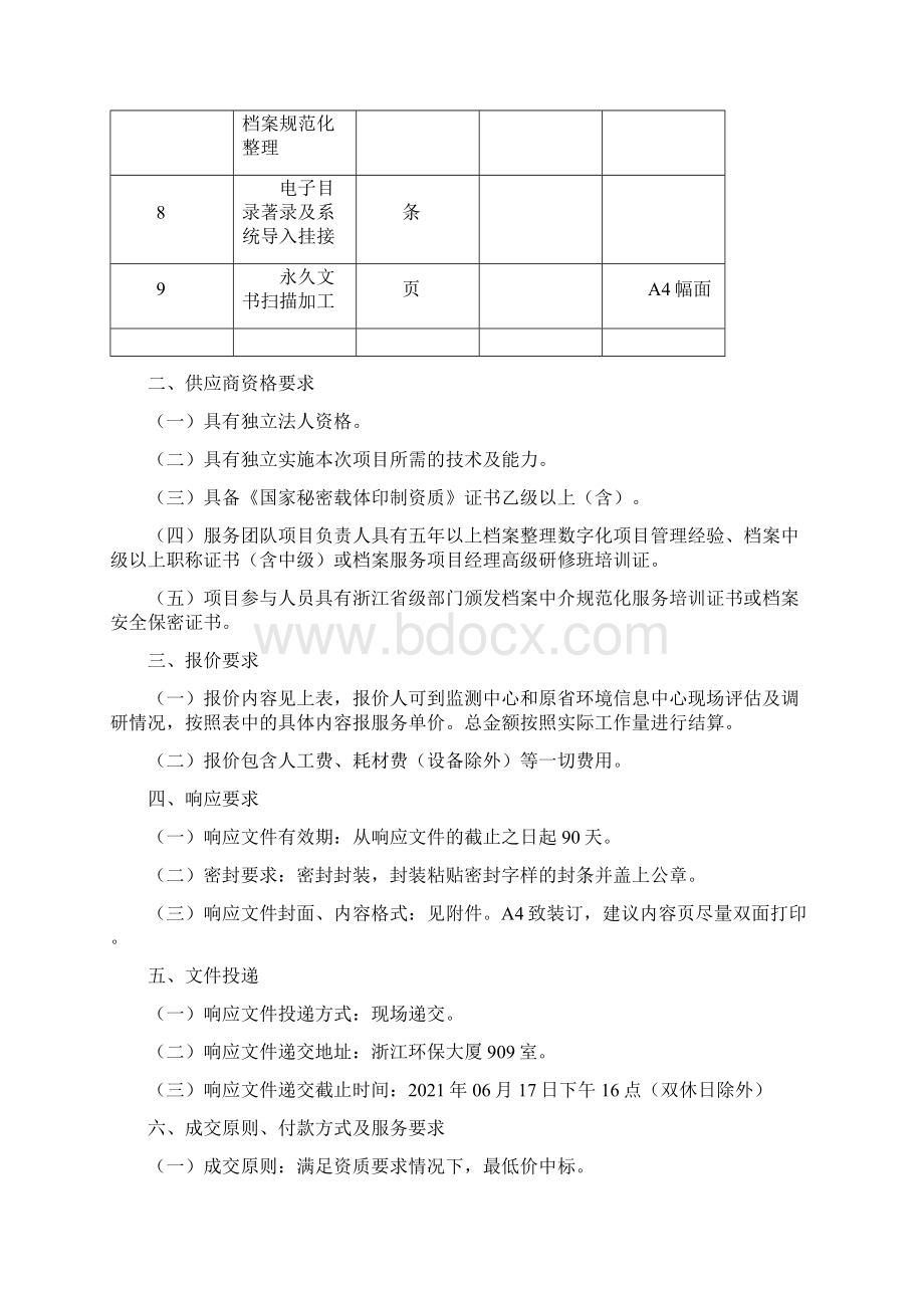 浙江省生态环境监测中心关于信息化档案整理服务的询价文件模板.docx_第2页