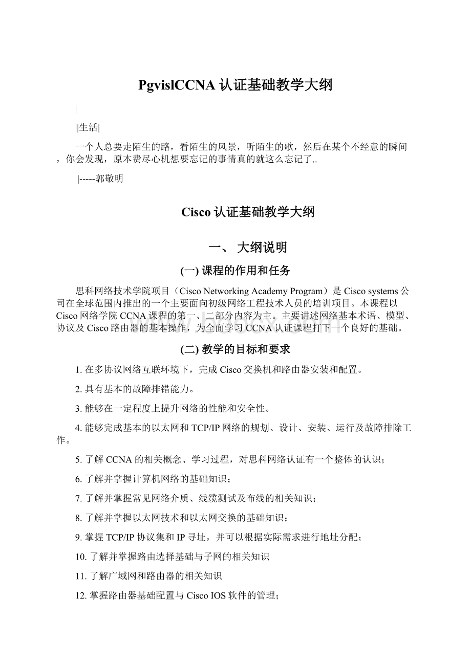 PgvislCCNA认证基础教学大纲Word格式文档下载.docx_第1页