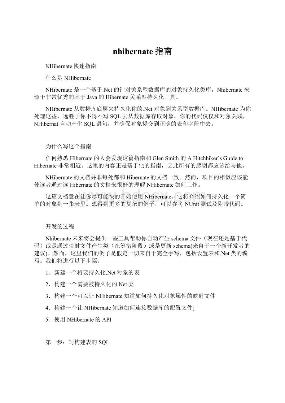 nhibernate指南Word文档下载推荐.docx